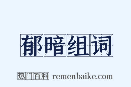 郁暗组词是什么意思的图片